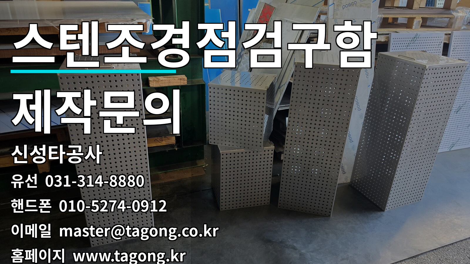 스텐 조경 점검구함 제작